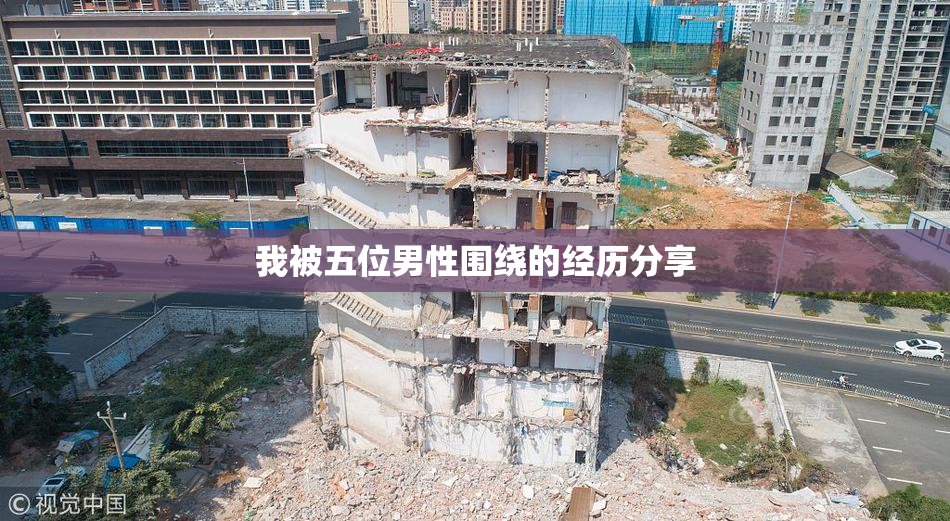 我被五位男性围绕的经历分享