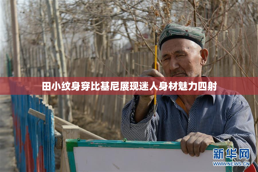 田小纹身穿比基尼展现迷人身材魅力四射