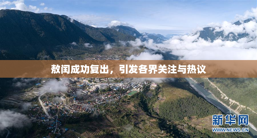 敖闰成功复出，引发各界关注与热议