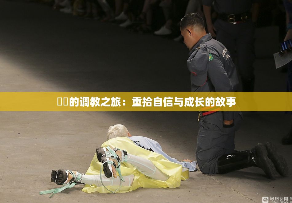 妺妺的调教之旅：重拾自信与成长的故事