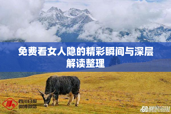 免费看女人隐的精彩瞬间与深层解读整理