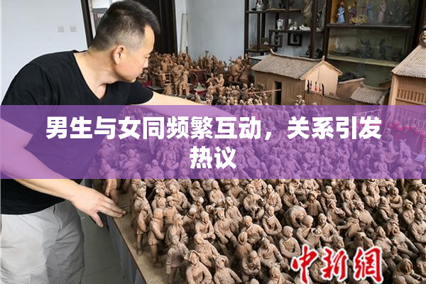 男生与女同频繁互动，关系引发热议