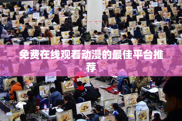 免费在线观看动漫的最佳平台推荐