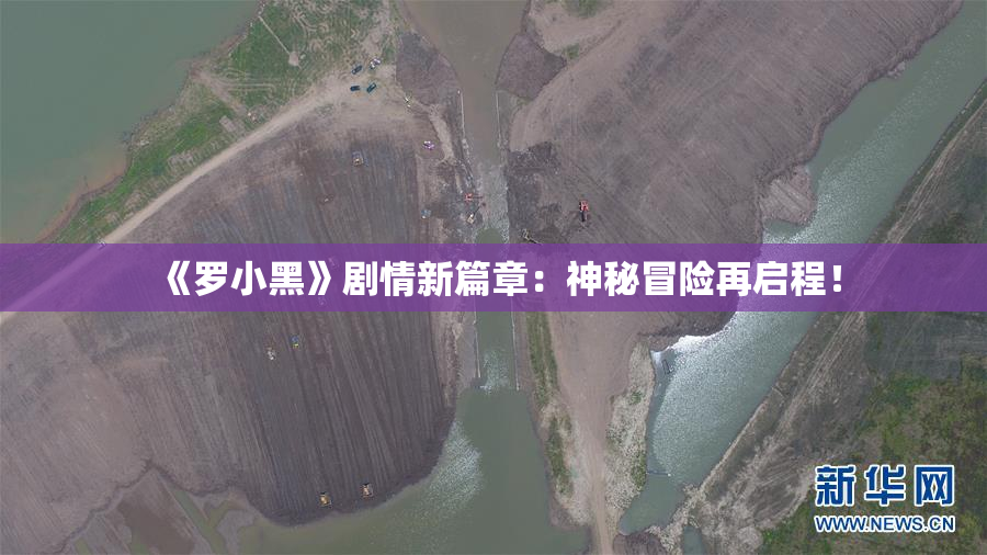 《罗小黑》剧情新篇章：神秘冒险再启程！