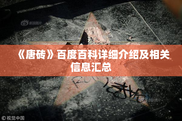 《唐砖》百度百科详细介绍及相关信息汇总
