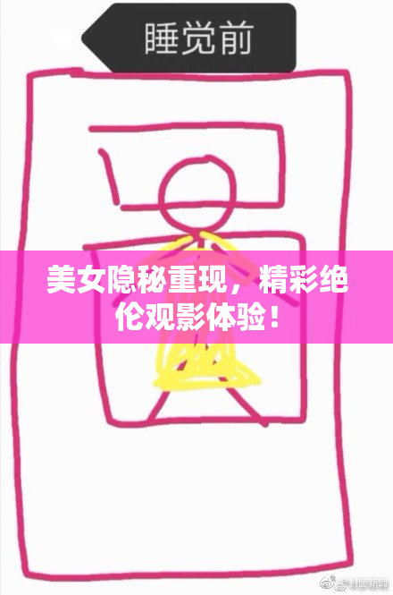 美女隐秘重现，精彩绝伦观影体验！