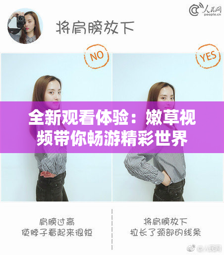 全新观看体验：嫩草视频带你畅游精彩世界