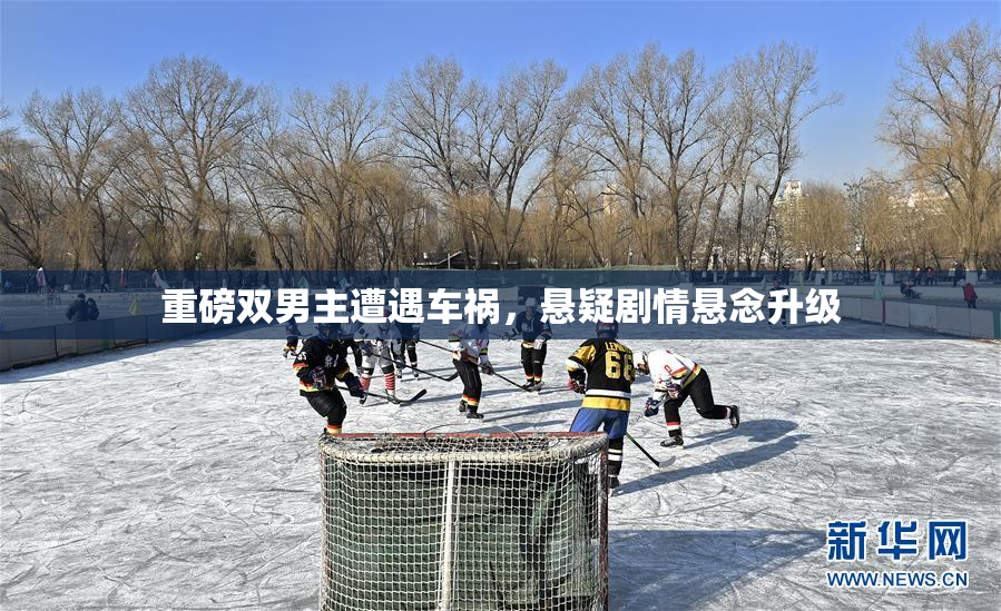重磅双男主遭遇车祸，悬疑剧情悬念升级