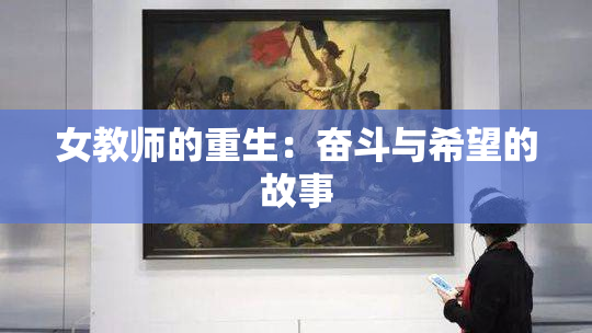 女教师的重生：奋斗与希望的故事