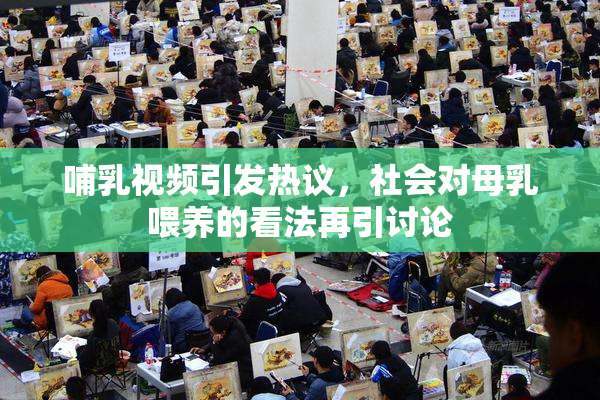 哺乳视频引发热议，社会对母乳喂养的看法再引讨论
