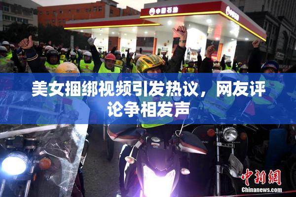 美女捆绑视频引发热议，网友评论争相发声