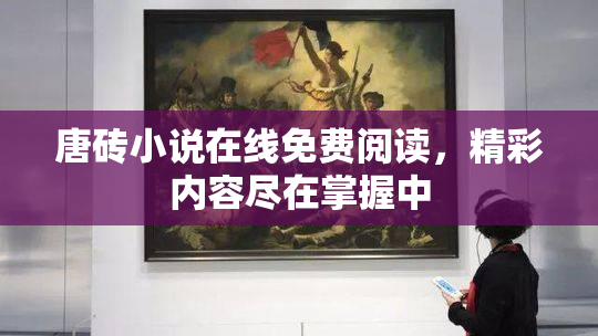 唐砖小说在线免费阅读，精彩内容尽在掌握中