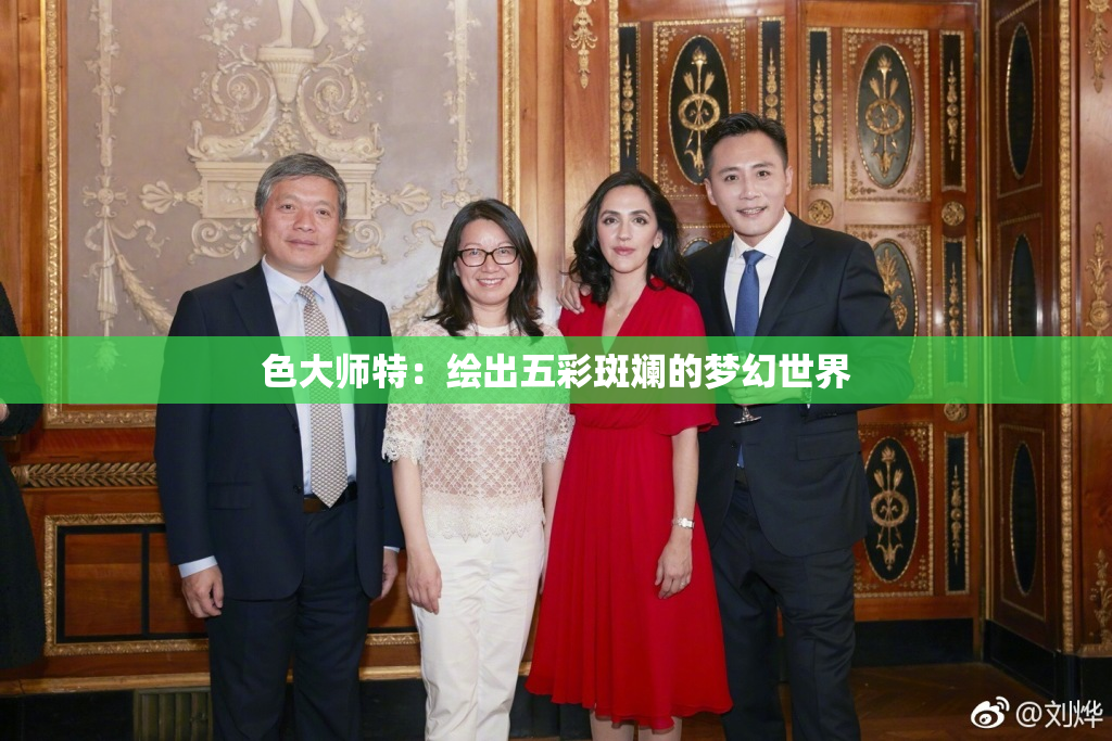 色大师特：绘出五彩斑斓的梦幻世界