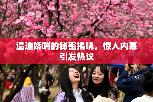 温迪娇喘的秘密揭晓，惊人内幕引发热议