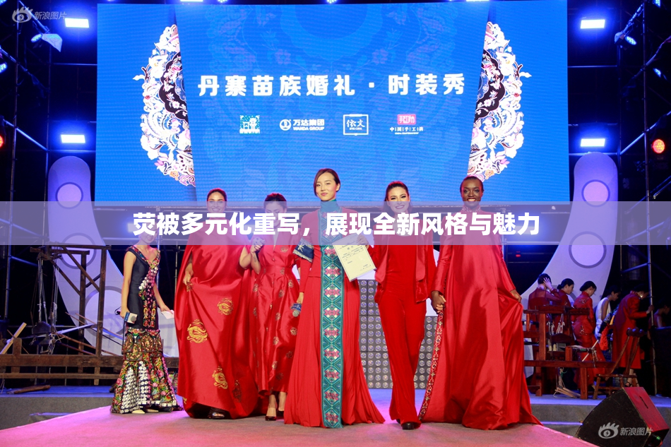 荧被多元化重写，展现全新风格与魅力