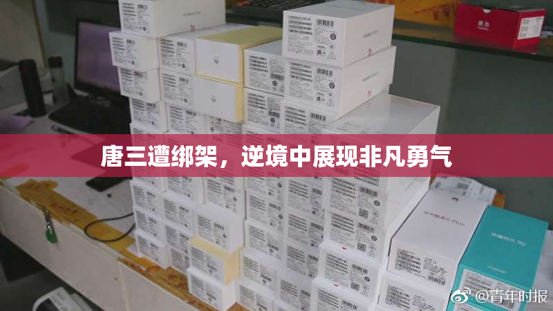 唐三遭绑架，逆境中展现非凡勇气