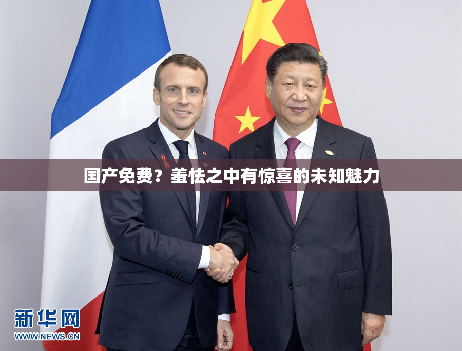 国产免费？羞怯之中有惊喜的未知魅力