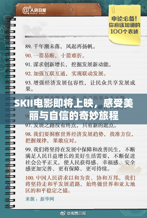 SKII电影即将上映，感受美丽与自信的奇妙旅程