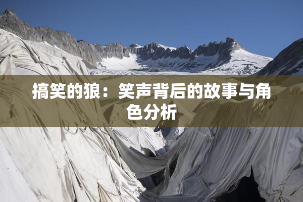 搞笑的狼：笑声背后的故事与角色分析