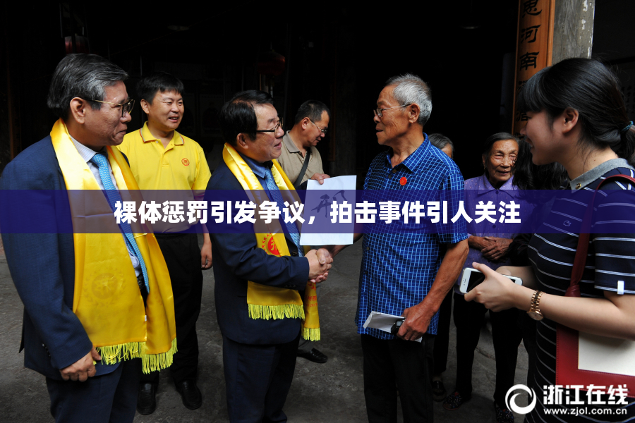 裸体惩罚引发争议，拍击事件引人关注