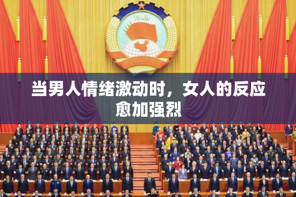 当男人情绪激动时，女人的反应愈加强烈