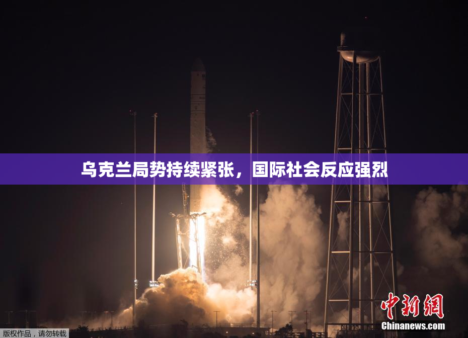 乌克兰局势持续紧张，国际社会反应强烈