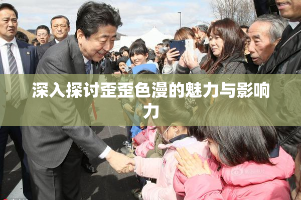 深入探讨歪歪色漫的魅力与影响力