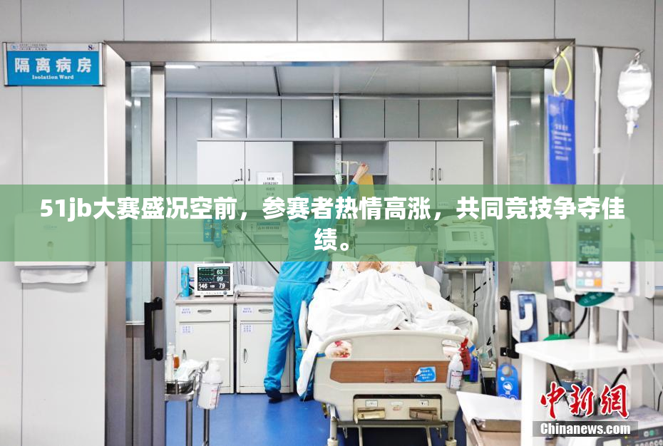 51jb大赛盛况空前，参赛者热情高涨，共同竞技争夺佳绩。