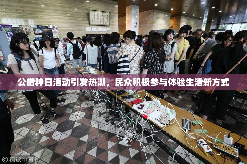 公借种日活动引发热潮，民众积极参与体验生活新方式