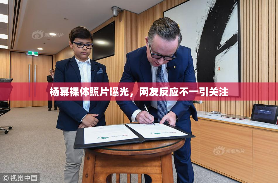 杨幂裸体照片曝光，网友反应不一引关注