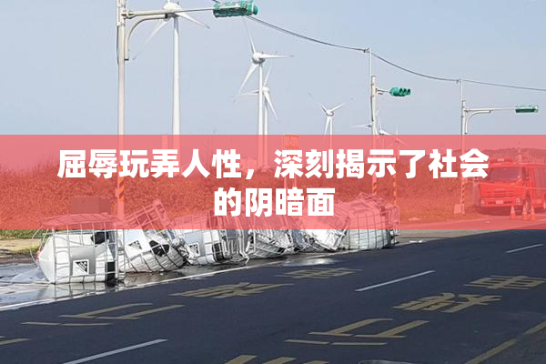 屈辱玩弄人性，深刻揭示了社会的阴暗面