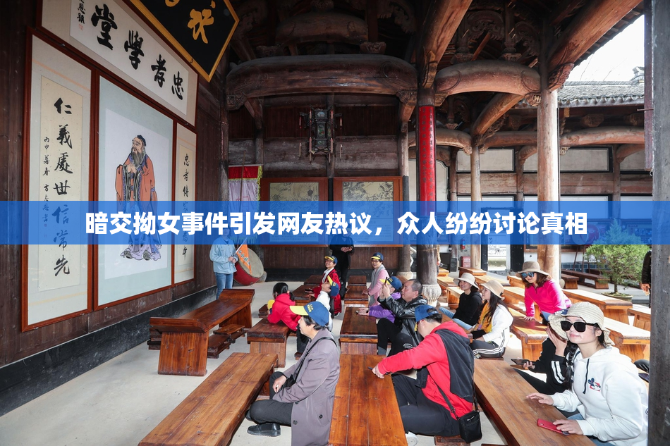 暗交拗女事件引发网友热议，众人纷纷讨论真相