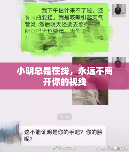 小明总是在线，永远不离开你的视线