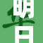 明日香的羞羞故事背后揭示的秘密是？