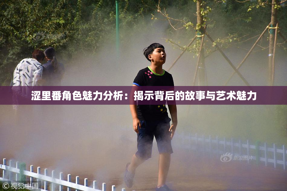 涩里番角色魅力分析：揭示背后的故事与艺术魅力