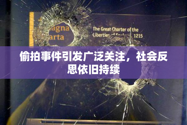偷拍事件引发广泛关注，社会反思依旧持续