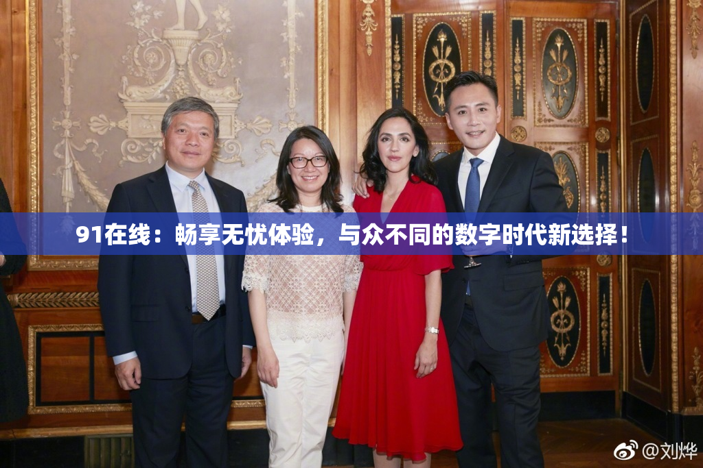 91在线：畅享无忧体验，与众不同的数字时代新选择！
