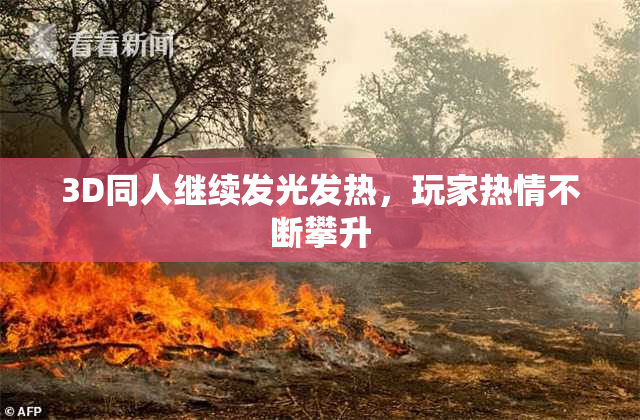3D同人继续发光发热，玩家热情不断攀升