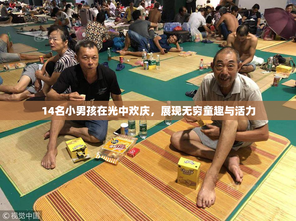 14名小男孩在光中欢庆，展现无穷童趣与活力