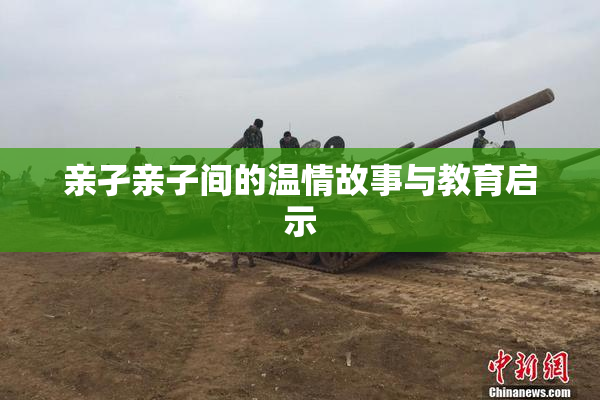亲孑亲子间的温情故事与教育启示