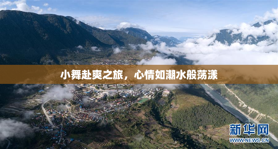 小舞赴爽之旅，心情如潮水般荡漾