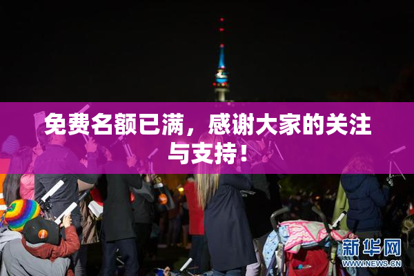 免费名额已满，感谢大家的关注与支持！
