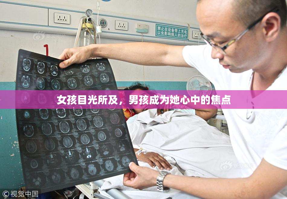 女孩目光所及，男孩成为她心中的焦点