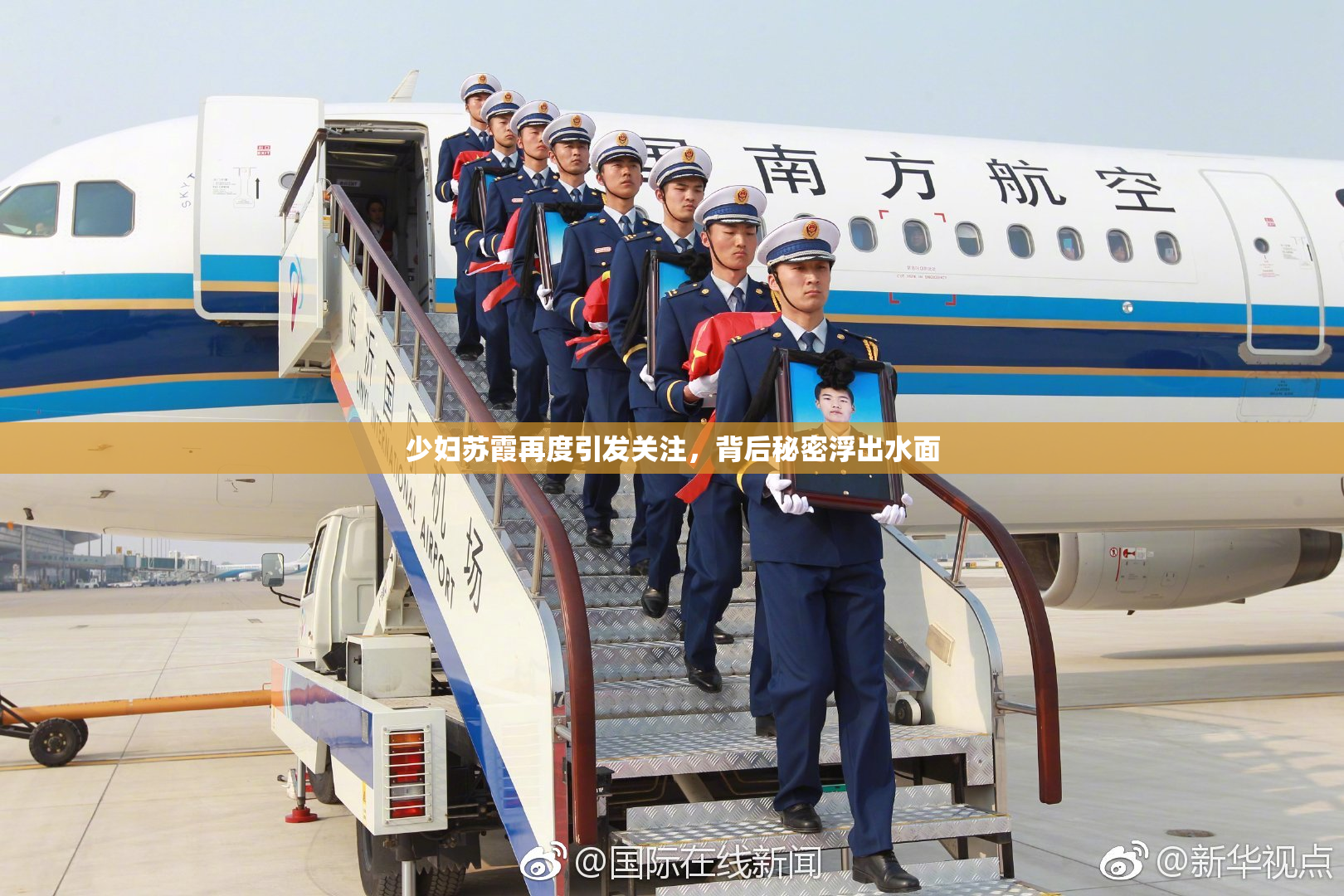 少妇苏霞再度引发关注，背后秘密浮出水面