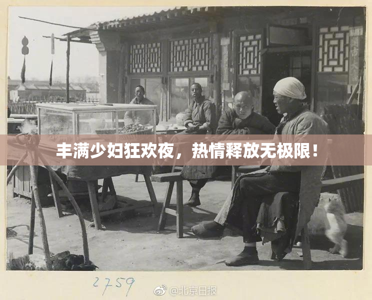 丰满少妇狂欢夜，热情释放无极限！