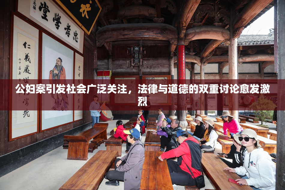 公妇案引发社会广泛关注，法律与道德的双重讨论愈发激烈