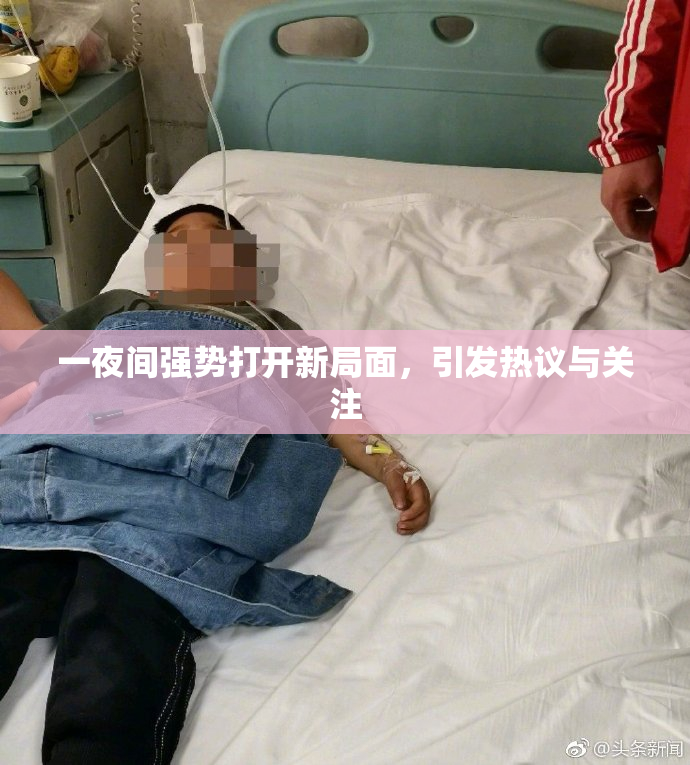 一夜间强势打开新局面，引发热议与关注