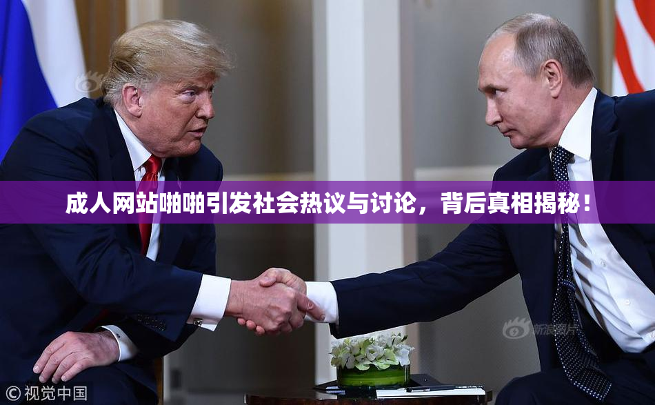 成人网站啪啪引发社会热议与讨论，背后真相揭秘！