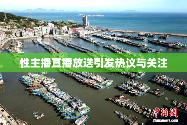 性主播直播放送引发热议与关注