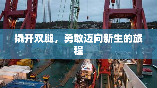 撬开双腿，勇敢迈向新生的旅程